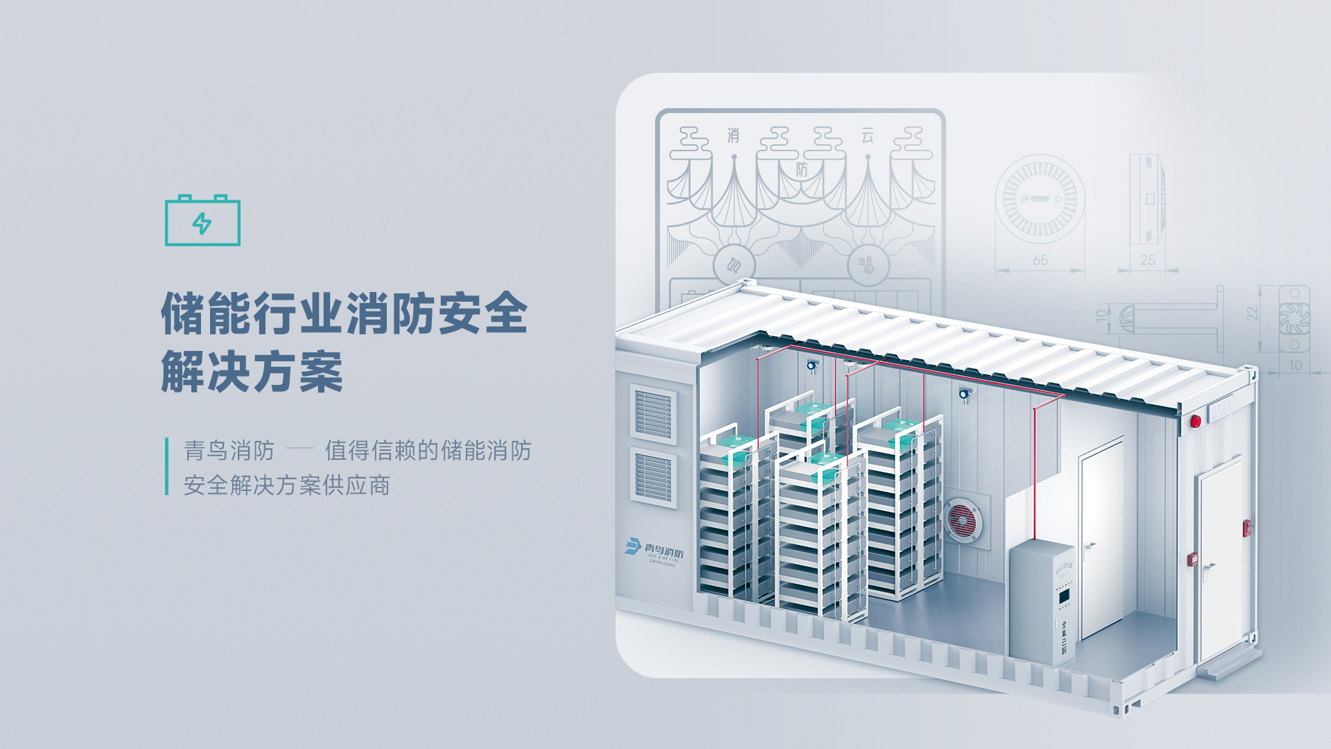 尊龙人生就是博d88消防 — 值得信赖的储能消防安全解决方案供应商