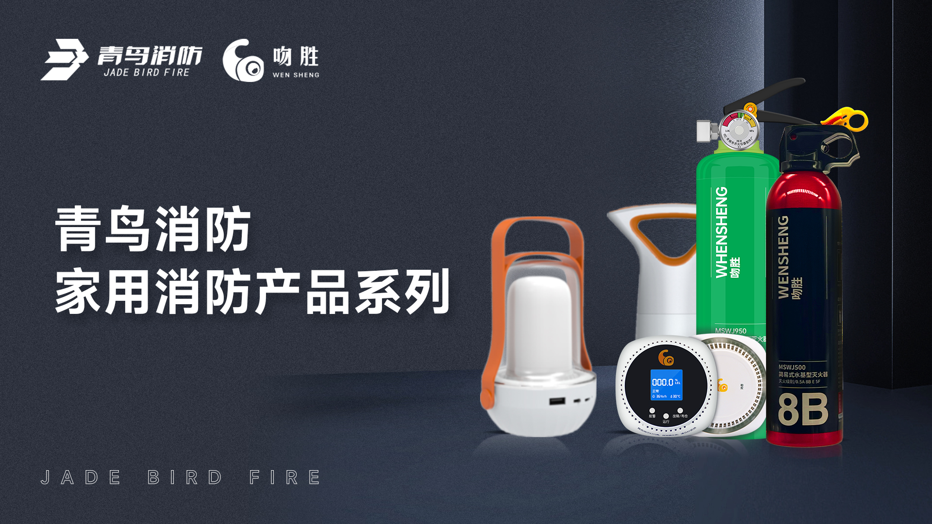 尊龙人生就是博d88消防 — 家用消防产品系列解决方案