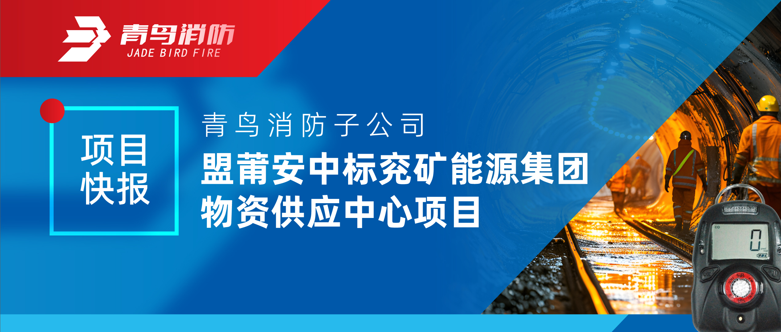项目快报 | 尊龙人生就是博d88消防子公司盟莆安中标兖矿能源集团物资供应中心项目