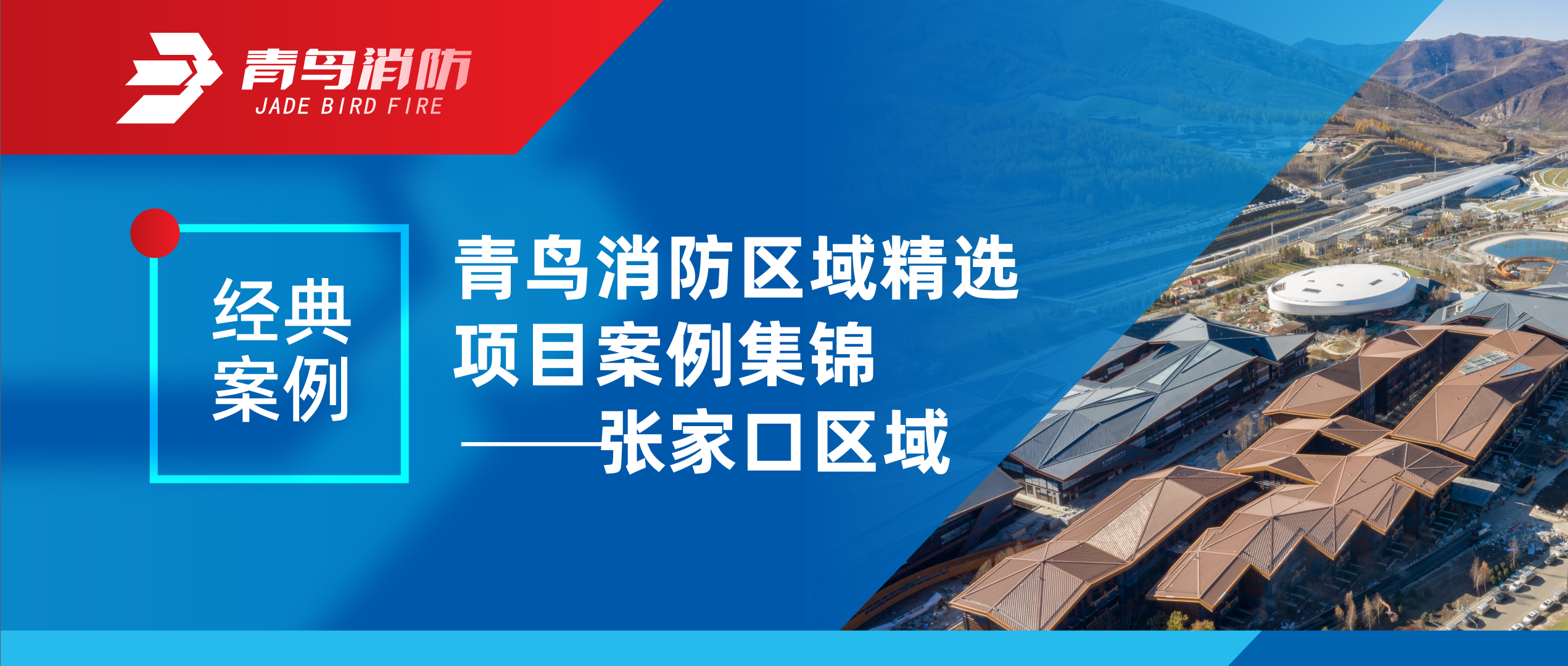经典案例 | 尊龙人生就是博d88消防区域精选项目案例集锦——张家口区域