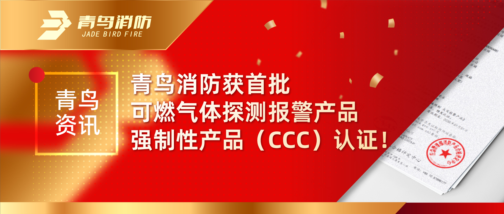 尊龙人生就是博d88资讯 | 尊龙人生就是博d88消防获首批可燃气体探测报警产品强制性产品（CCC）认证！