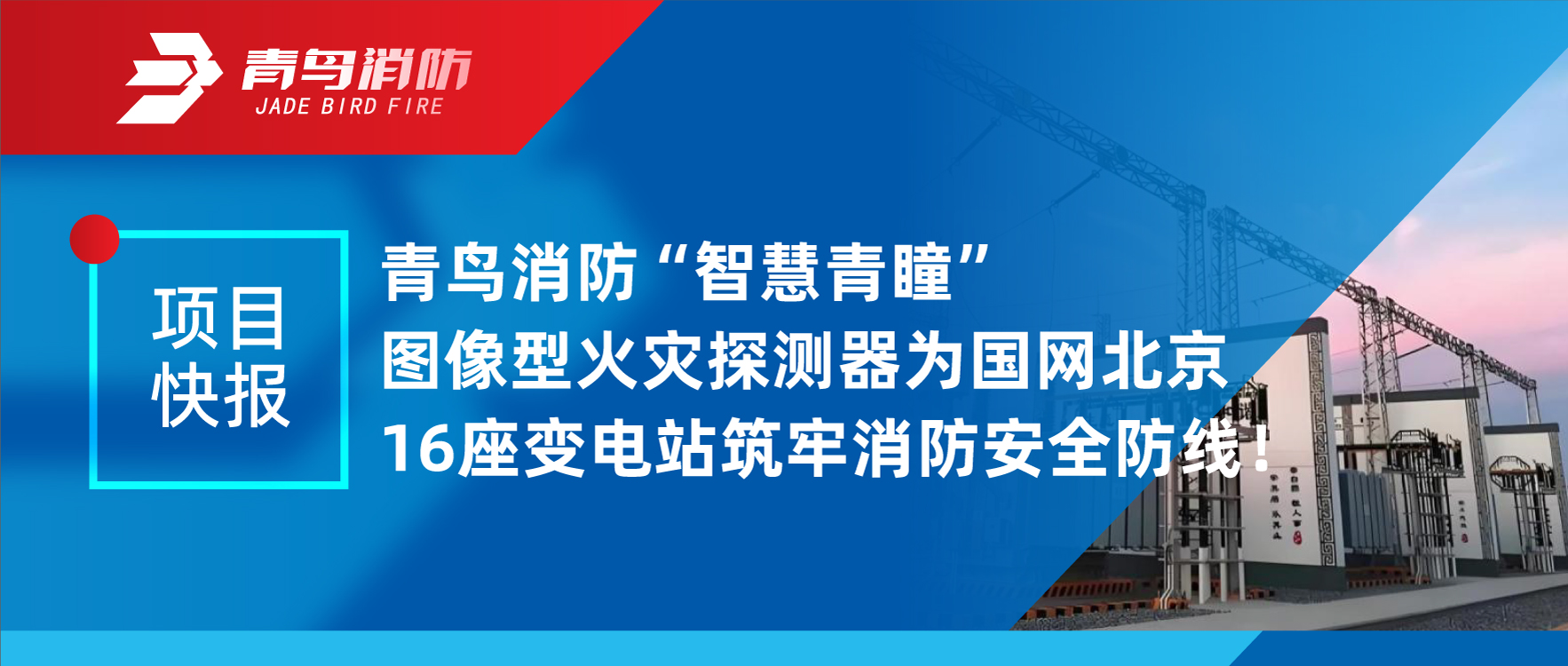 项目快报 | 尊龙人生就是博d88消防“智慧青瞳”图像型火灾探测器为国网北京16座变电站筑牢消防安全防线！