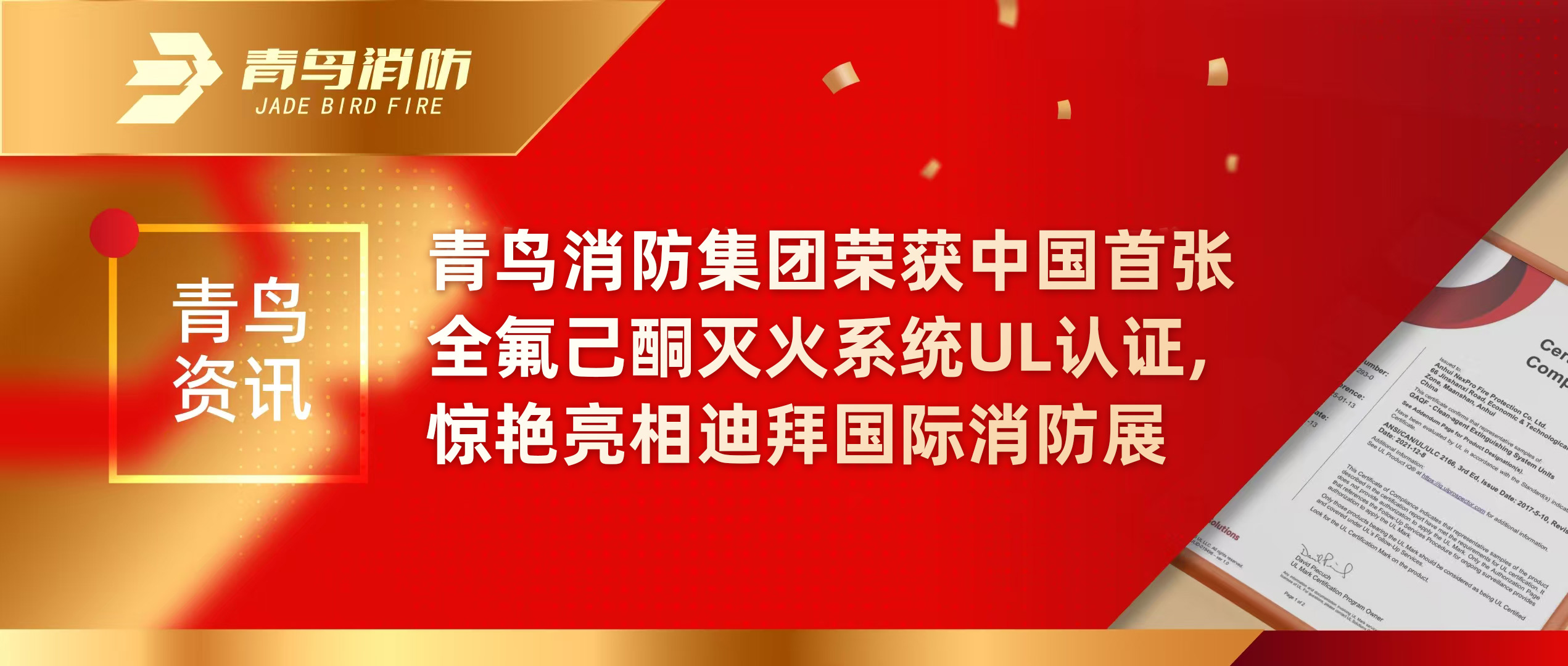 尊龙人生就是博d88资讯 | 尊龙人生就是博d88消防集团荣获中国首张全氟己酮灭火系统UL认证，惊艳亮相迪拜国际消防展