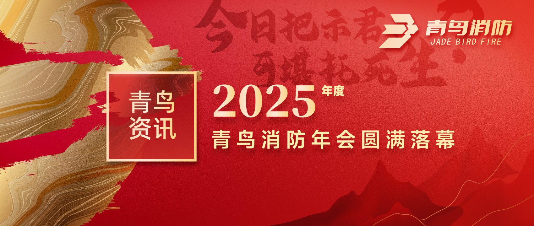 尊龙人生就是博d88资讯 | “今日把示君，可堪托死生？”2025年度尊龙人生就是博d88消防年会圆满落幕
